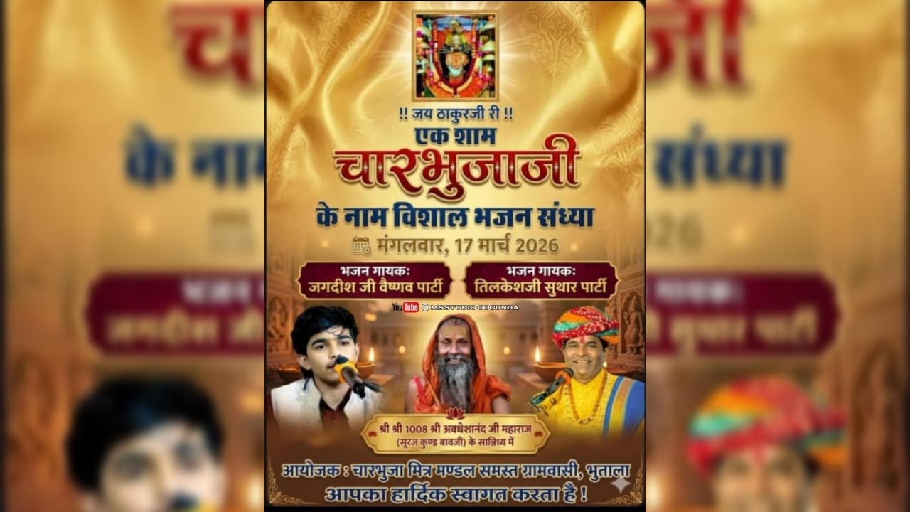 एक शाम  चारभुजा नाथ के नाम के नाम विशाल भजन संध्या 17 03 0 2026 भुताला गोगुन्दा