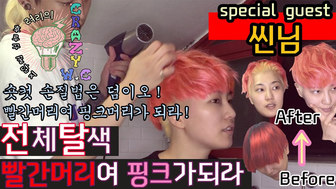 려리의 CRAZY W.C : special guest 씬님 빨간머리여 핑크머리가 되라 ! 2탄!ㅣ ryeori's crazy w.c: ssinnim's hair bleach