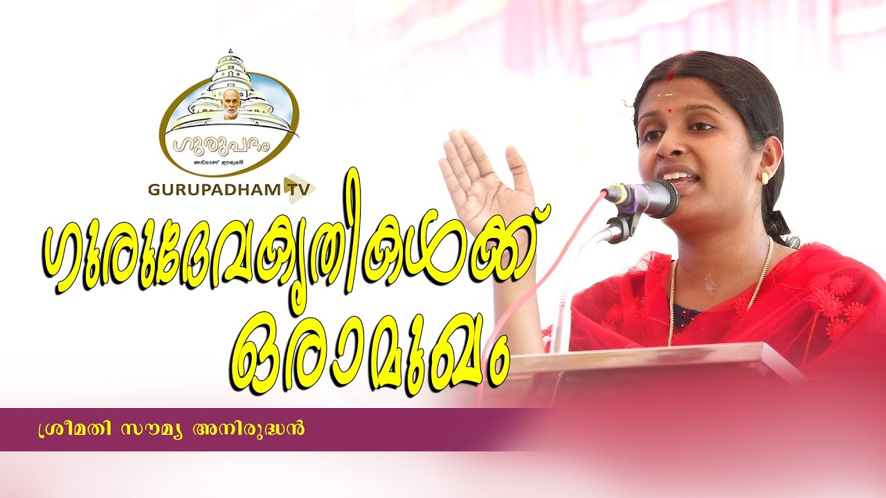 ഗുരുദേവകൃതികള്‍ക്ക് ഒരാമുഖം | സൗമ്യ അനിരുദ്ധന്‍ | Gurupadham TV