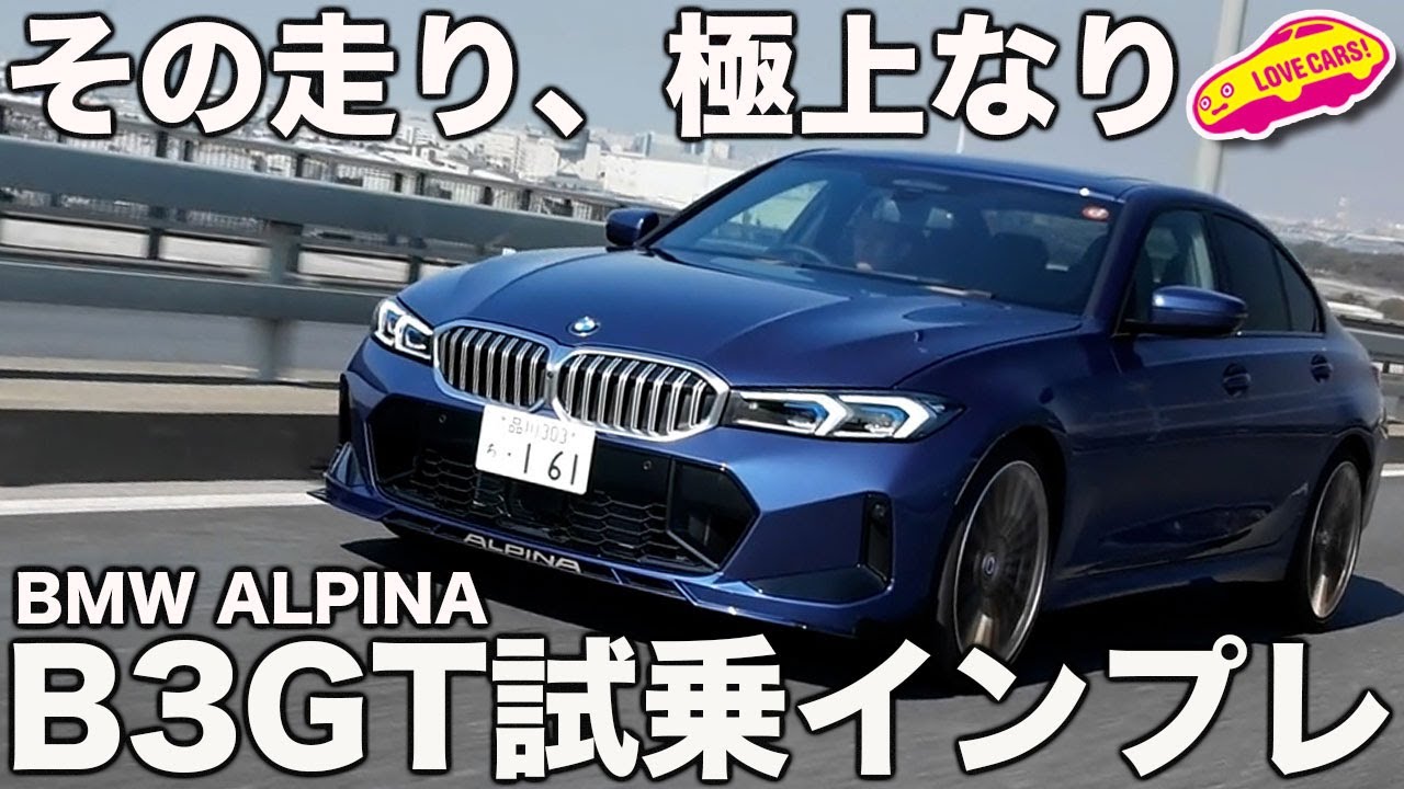 【極上の走り】BMW アルピナ B3GT を ラブカーズtv 河口まなぶが感動試乗！これは買うべき1台！