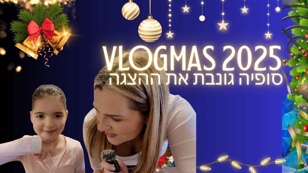 ולוגמס #2 - סופיה גונבת את ההצגה