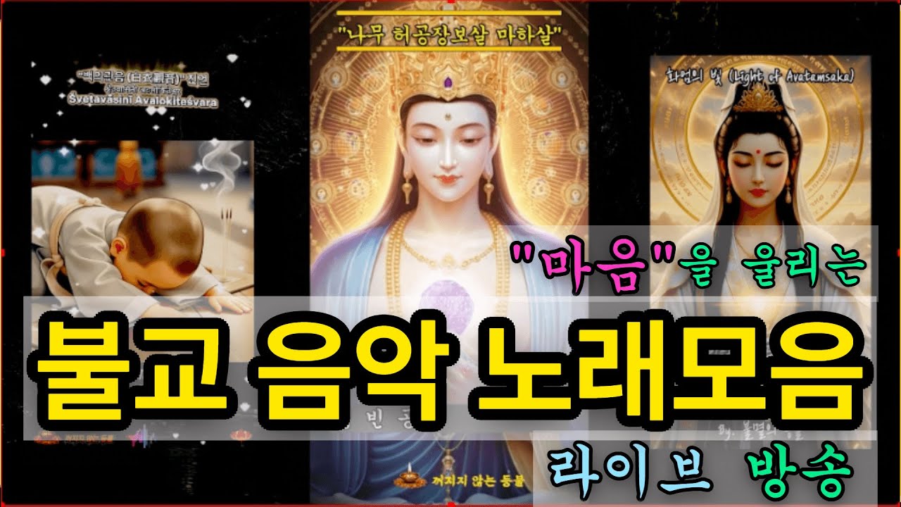 🎵 마음을 울리는 불교 음악 라이브 방송_불교 노래 모음 🎵_#소원성취, #불교음악, #명상음악, #치유음악, #스트레스해소, #수면음악, #마음이편안해지는음악🙏