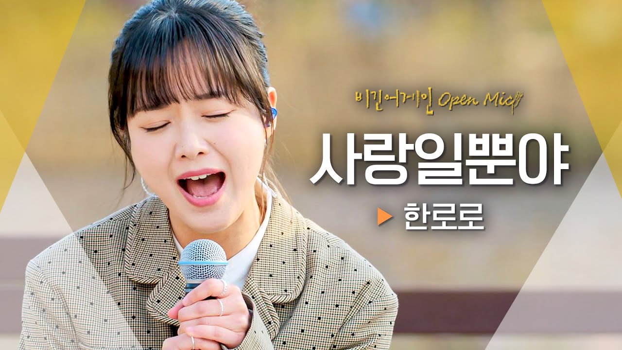 연락이 닿지 않던 그녀를 기다리며... 부모님의 러브스토리가 담긴💌 한로로(HANRORO) '사랑일뿐야'♬ ｜비긴어게인 오픈마이크