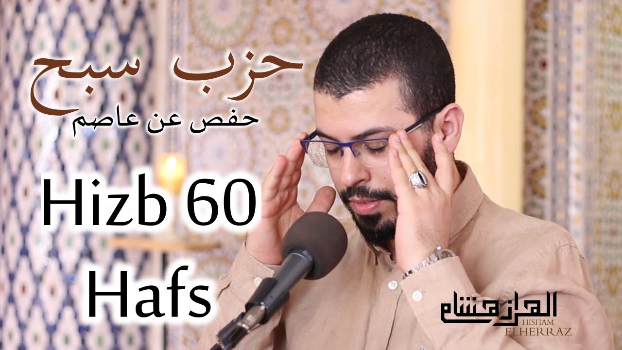 hicham elherraz hizb 60 riwayat Hafs هشام الهراز حزب سبح حفص عن عاصم