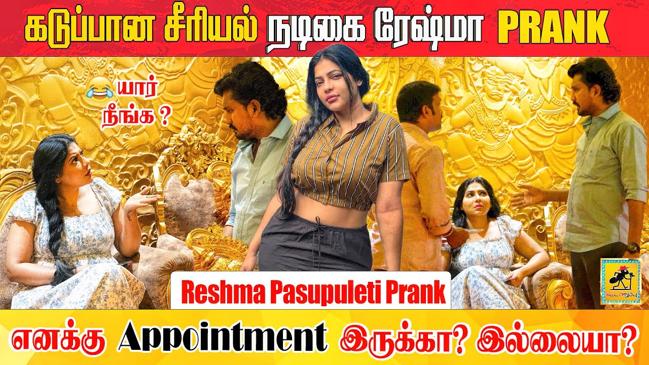 நடிகை ரேஷ்மா Spa Prank | 😂 சம்பவம் இருக்கு #kattaerumbu