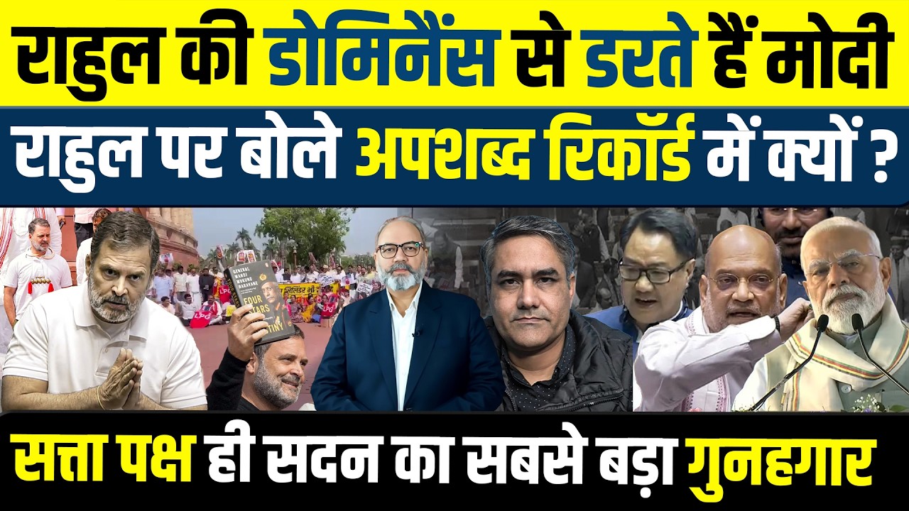 राहुल की बेखौफ अदा से बीजेपी फोबिया की शिकार | Khabarhaat