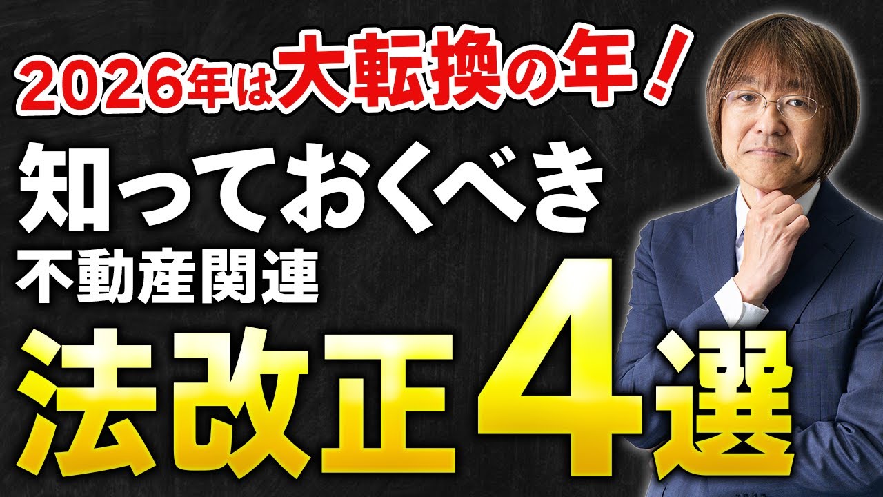 【大転換の年！】不動産投資家が絶対知っておくべき「2026年の法改正４選」