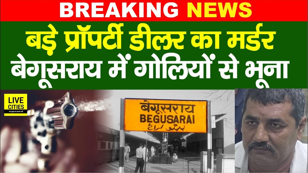 Bihar के Begusarai में बड़े Property Dealer को खत्म कर डाला, मचा हड़कंप, Bihar Police जांच में जुटी