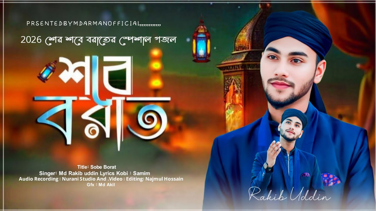 2026 শে সবে বরাত নিয়ে গজল // Singer Md Rakib Uddin // New Bangla Gojol