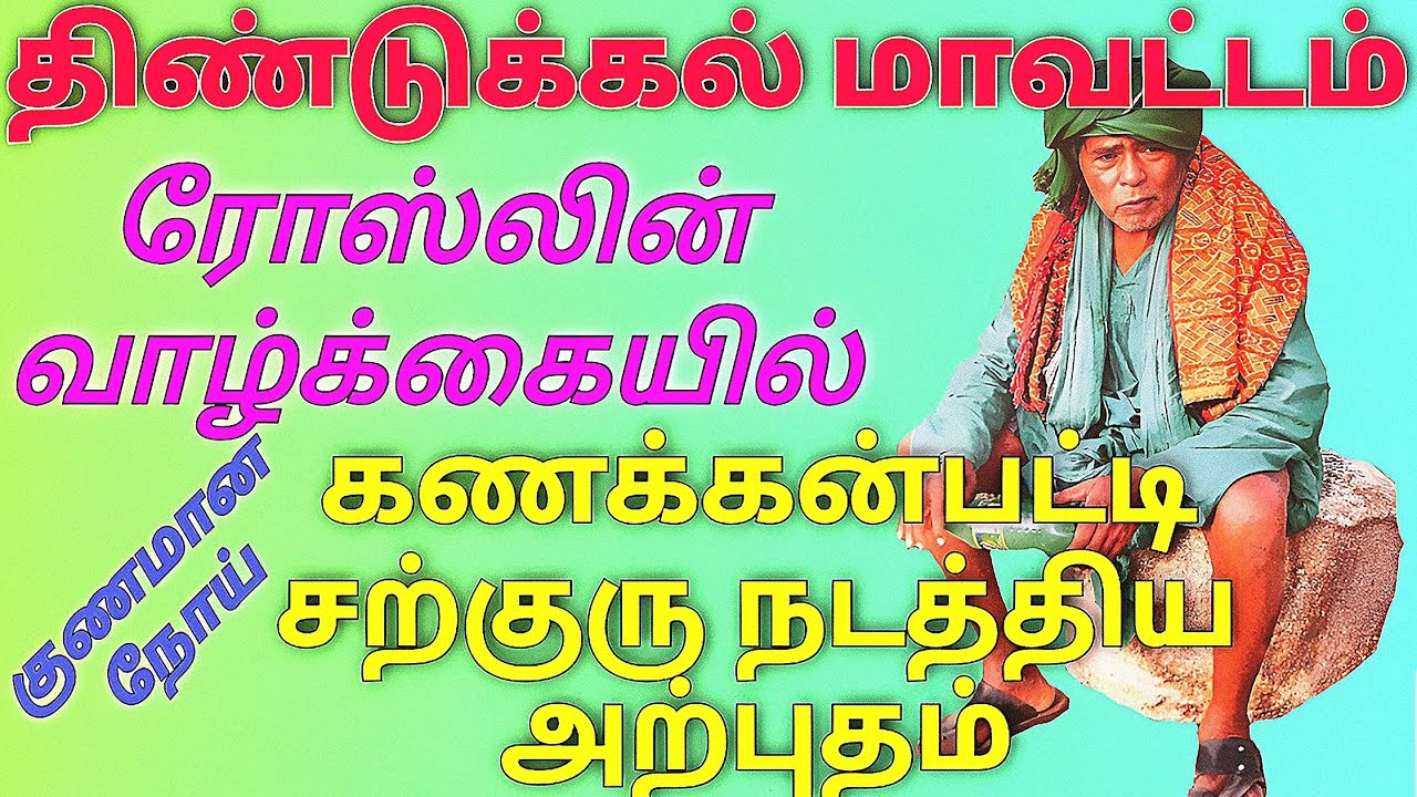 Kanakanpatty sarguru ayya arputhankal திண்டுக்கல் மாவட்டம் பெண் பக்தர் வாழ்க்கையில் நடந்த நிகழ்வு 