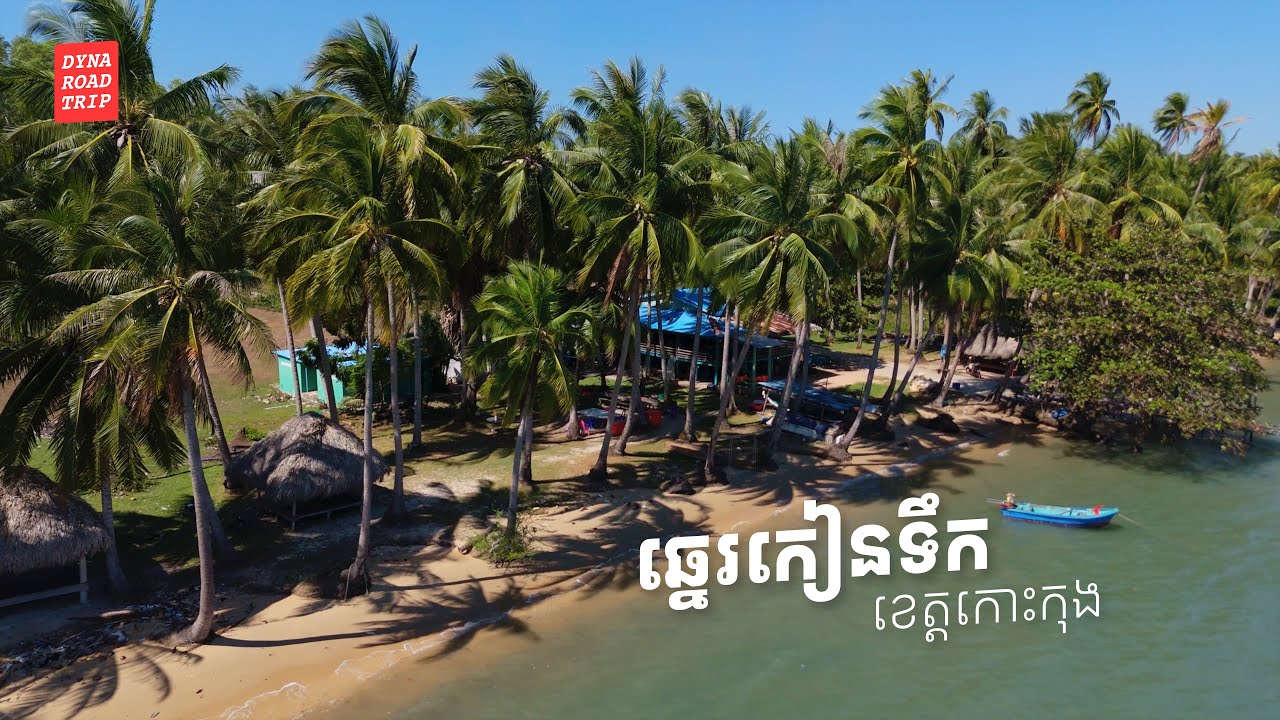 ឆ្នេរស្អាត មិនសូវមានអ្នកទៅលេងច្រេីន - ខេត្តកោះកុង - S4E3
