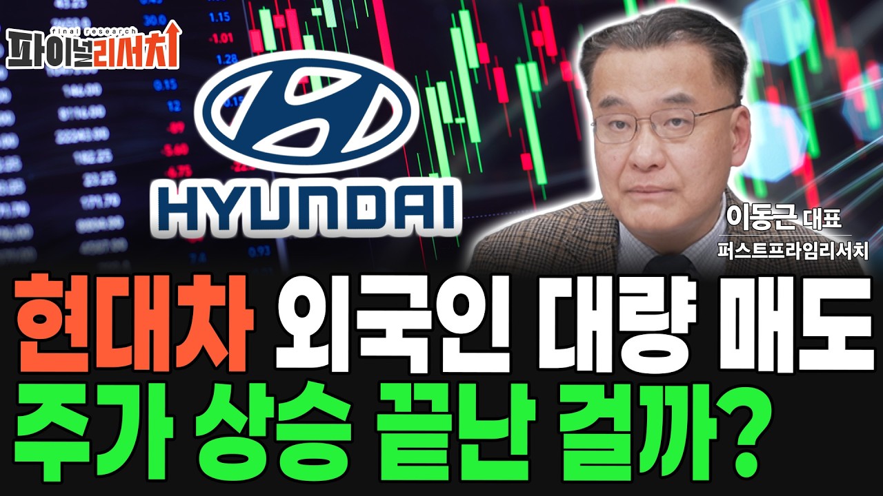 현대차 외국인 대량 매도 주가 상승 끝!? 주주 대응 전략은?