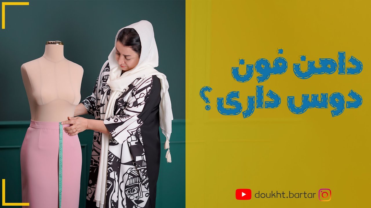 دامن فون دوس داری؟