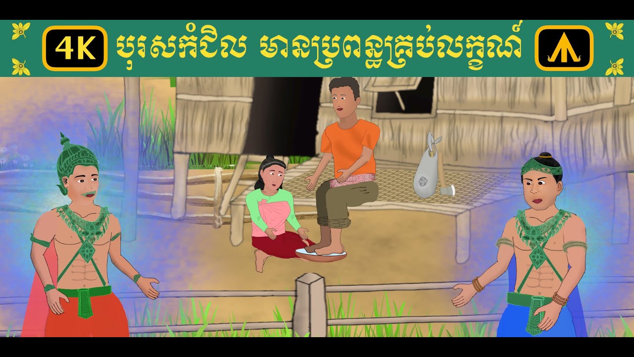 រឿង បុរសកំជិលមានប្រពន្ធគ្រប់លក្ខណ៍ 4K | Airplane Tales Khmer