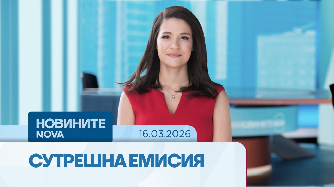 Новините на NOVA | Сутрешна емисия | 16 мар. 2026