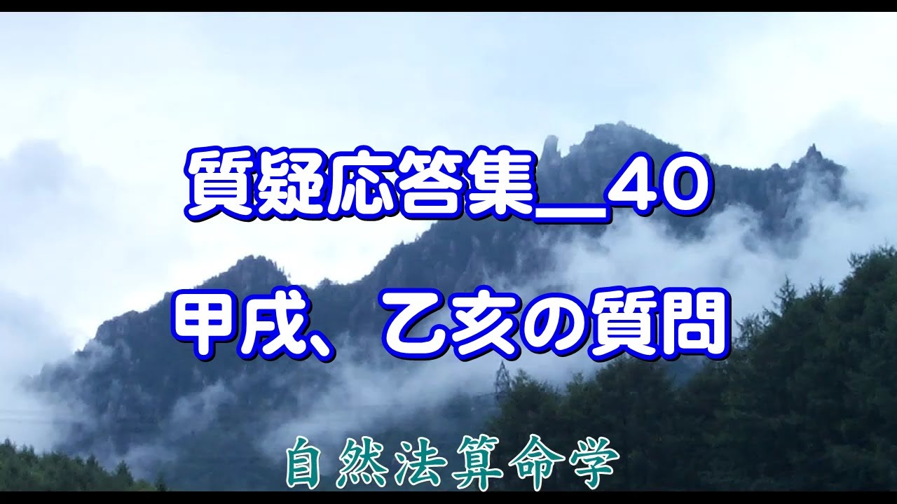 質疑応答-40　日座中殺 甲戌、乙亥の質問