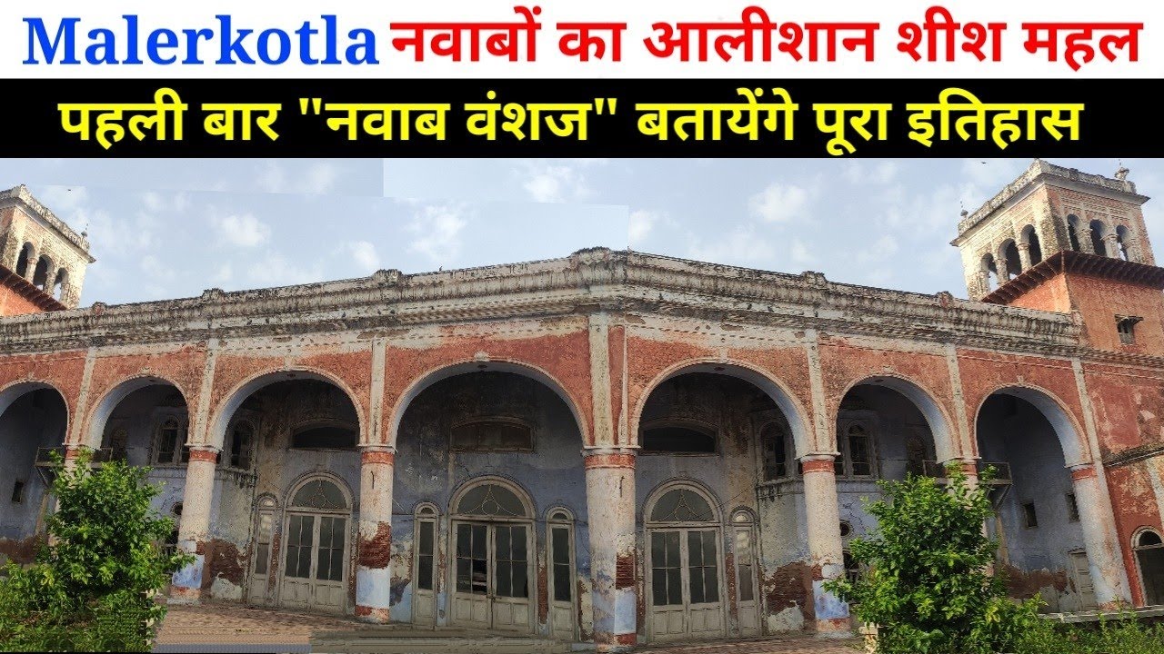 | Sheesh Mahal | Malerkotla | एक ऐसा शीश महल जिसमें सजती थी, कभी नवाबों के लिए आलीशान महफिले!!
