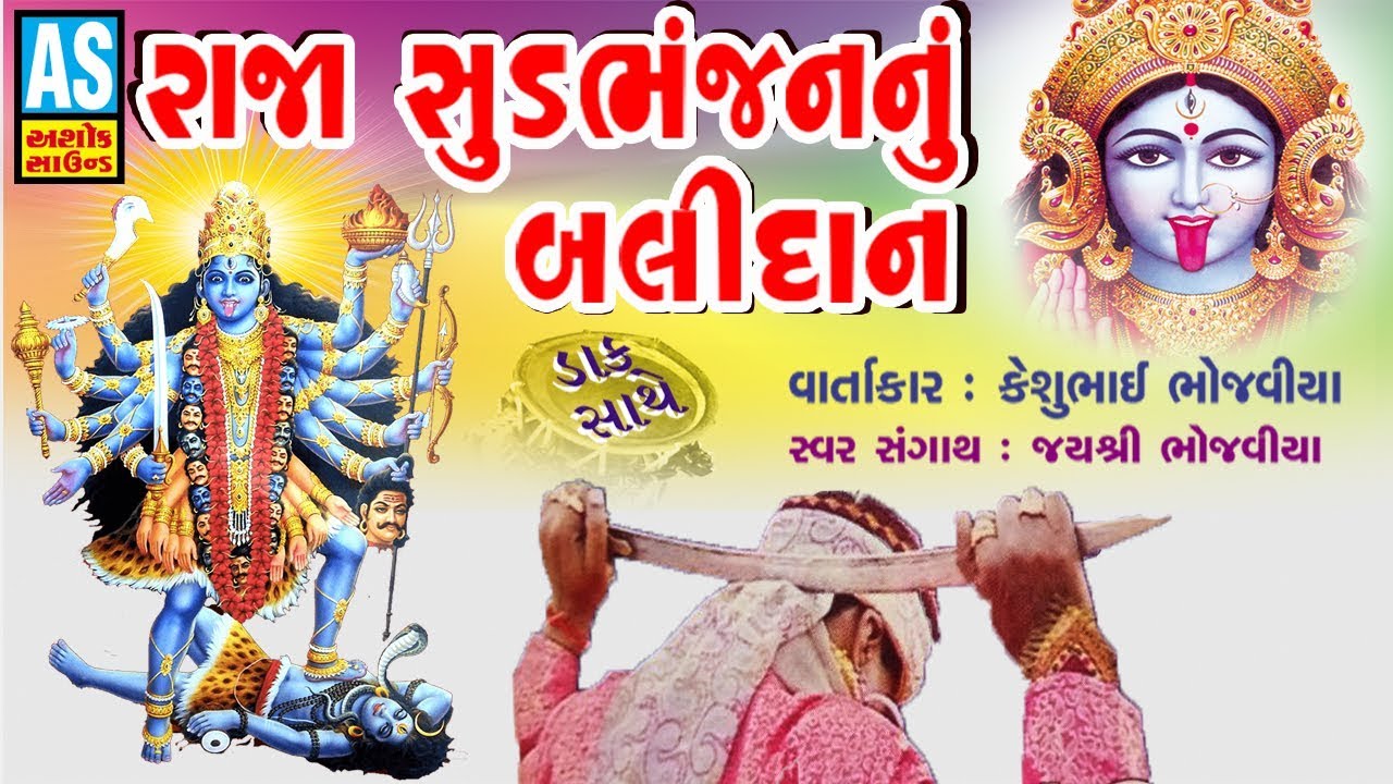 Raja Sudbhanjan Nu Balidan || Super hit Gujarati Dj Dakla 2018 || Full Story Of Sudbhanjan Raja