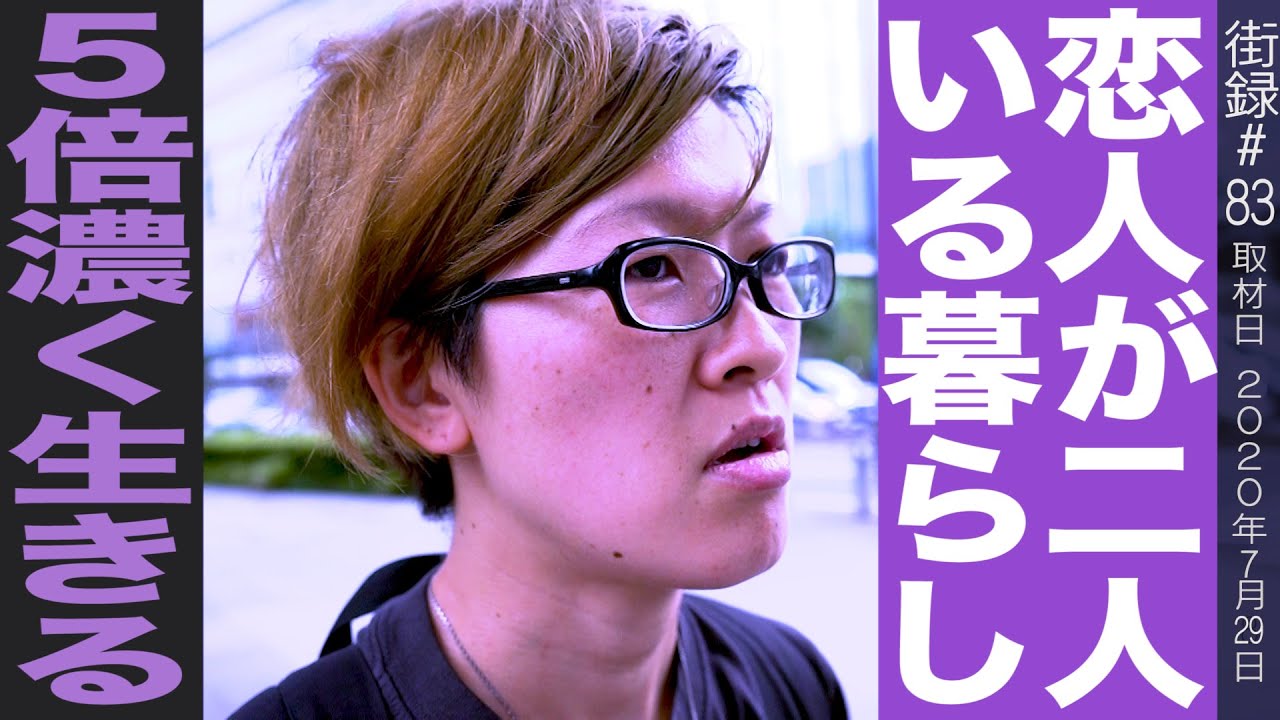 恋人が二人いるきのコさん/人生を５倍濃く生きる暮らし/ポリアモリー合コンを取材