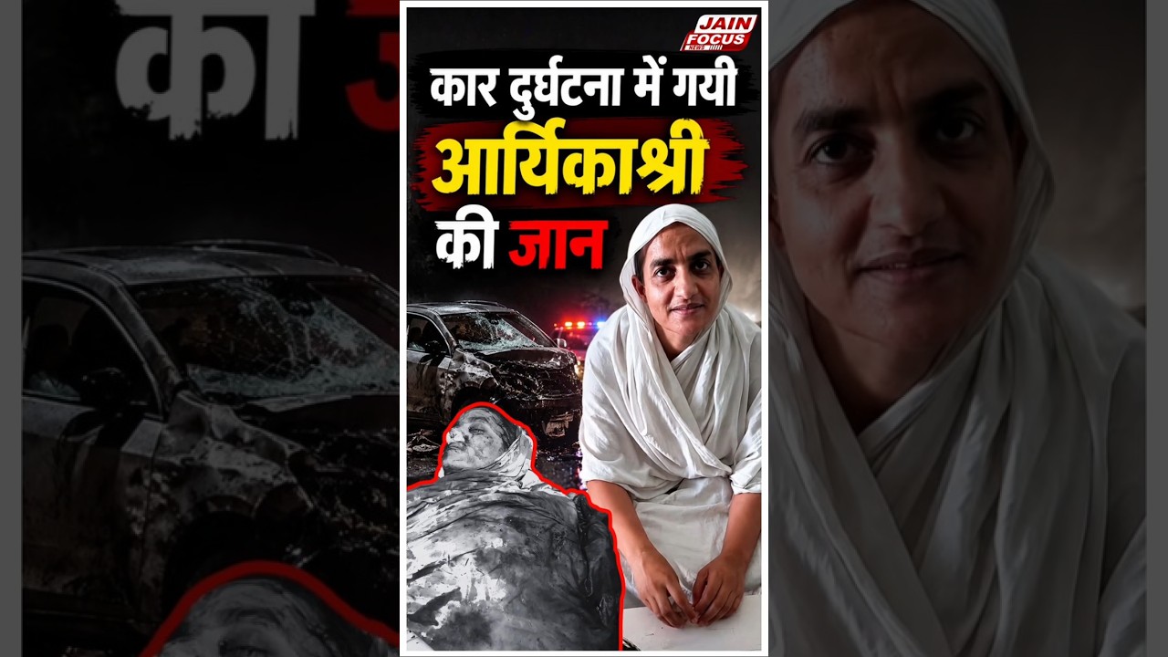 कार दुर्घटना में गयी आर्यिकाश्री की जान | Aryikashree Died in Car Accident | Rewa | Jain Focus