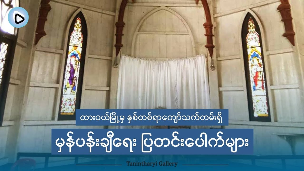 ဘုရားကျောင်းက မှန်ပန်းချီရေး ပြတင်းပေါက်များ
