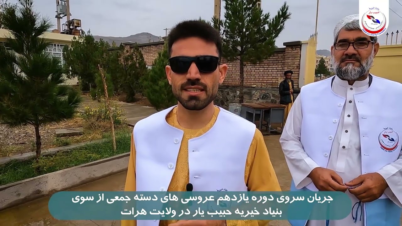 جریان سروی دوره یازدهم عروسی های دسته جمعی از سوی بنیاد خیریه حبیب یار  در ولایت هرات
