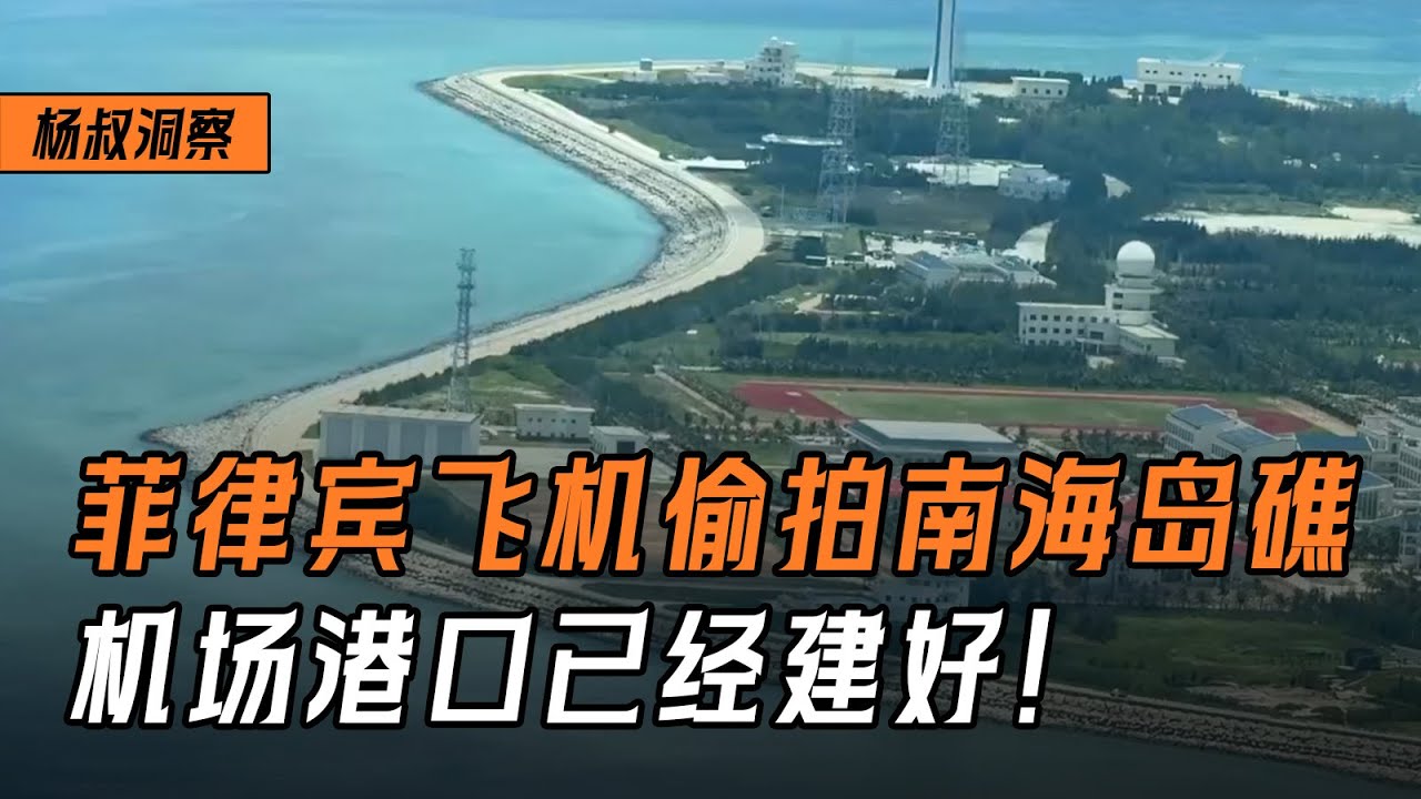 【杨叔洞察】菲律宾飞机偷拍南海岛礁，机场港口已经建好，还有大棚和网箱养鱼