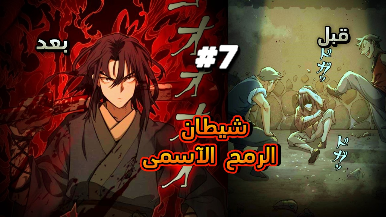 |شخص ضعيف يتم التنمرعليه😱|لاكنه يصير ذا قوه ترعب الجميع💪🏻|حكايه شوجي(7) ✨🔥| شيطان  الرمح الاسمي👹✨🔥
