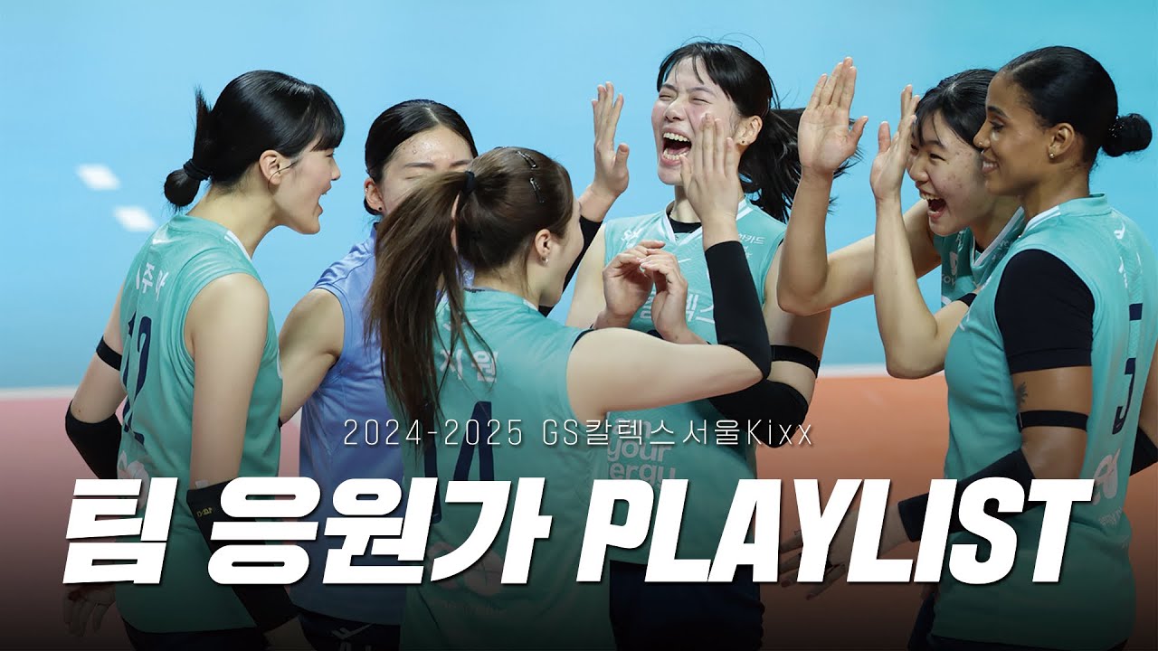 2024-2025 GS칼텍스서울Kixx 팀 응원가 플레이리스트!🩵