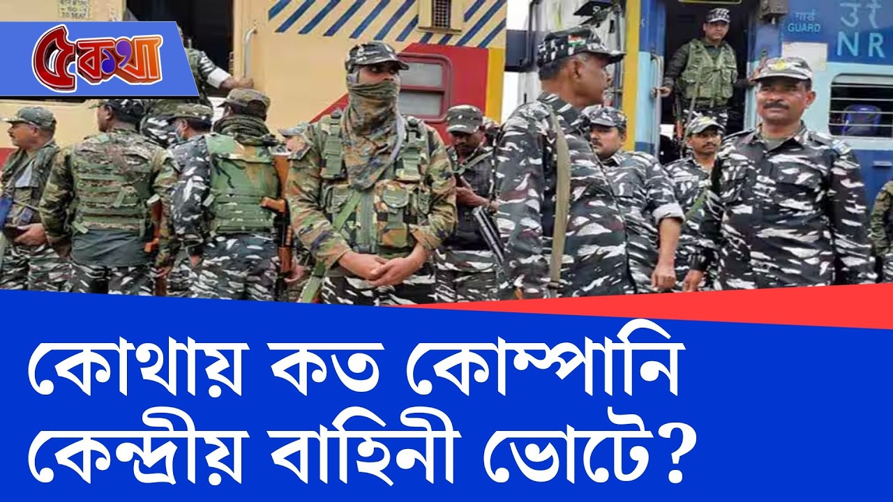 Central Force, WB Assembly Vote 2026: ভোটের আগেই মোট ৪৮০ কোম্পানি কেন্দ্রীয় বাহিনী আসছে রাজ্যে