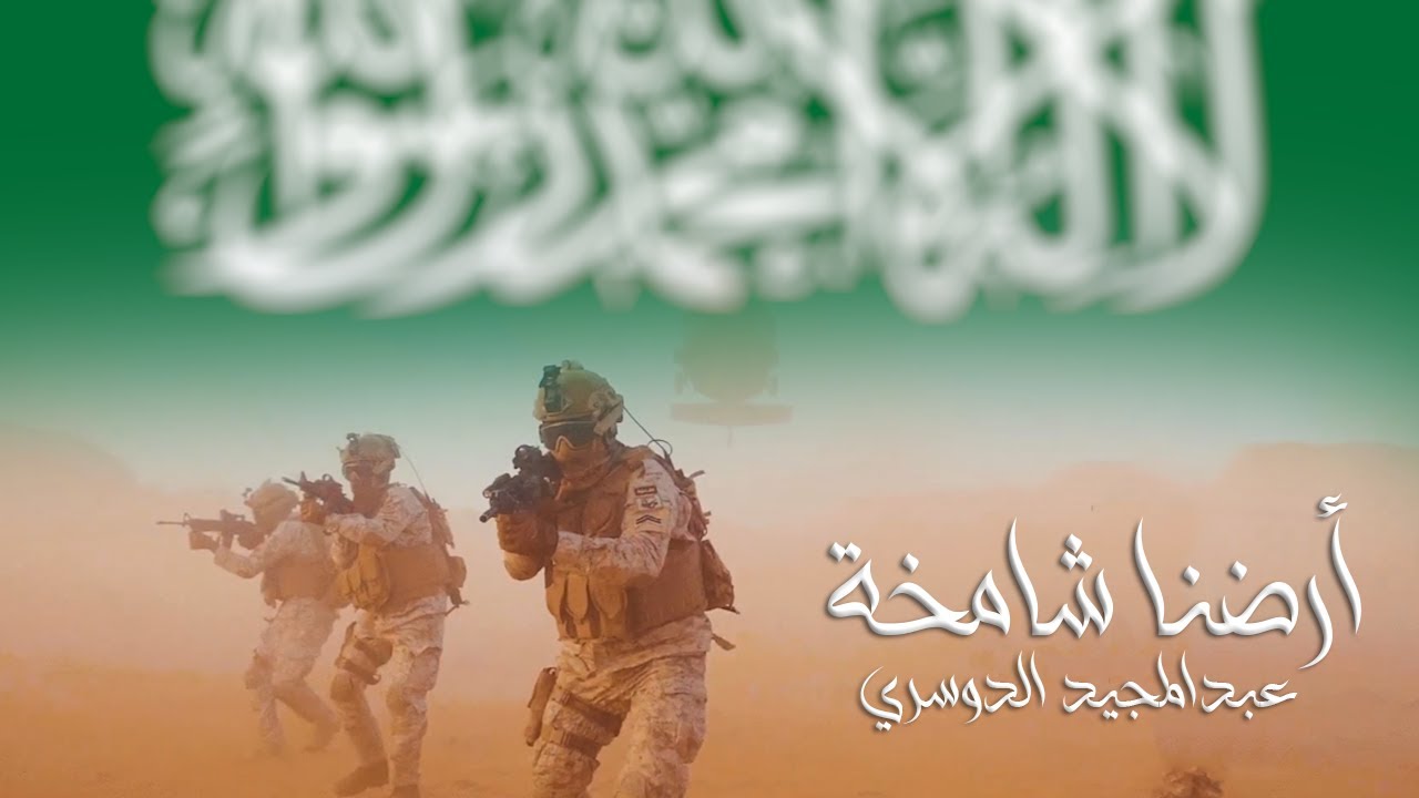 أرضنا شامخة - عبدالمجيد الدوسري