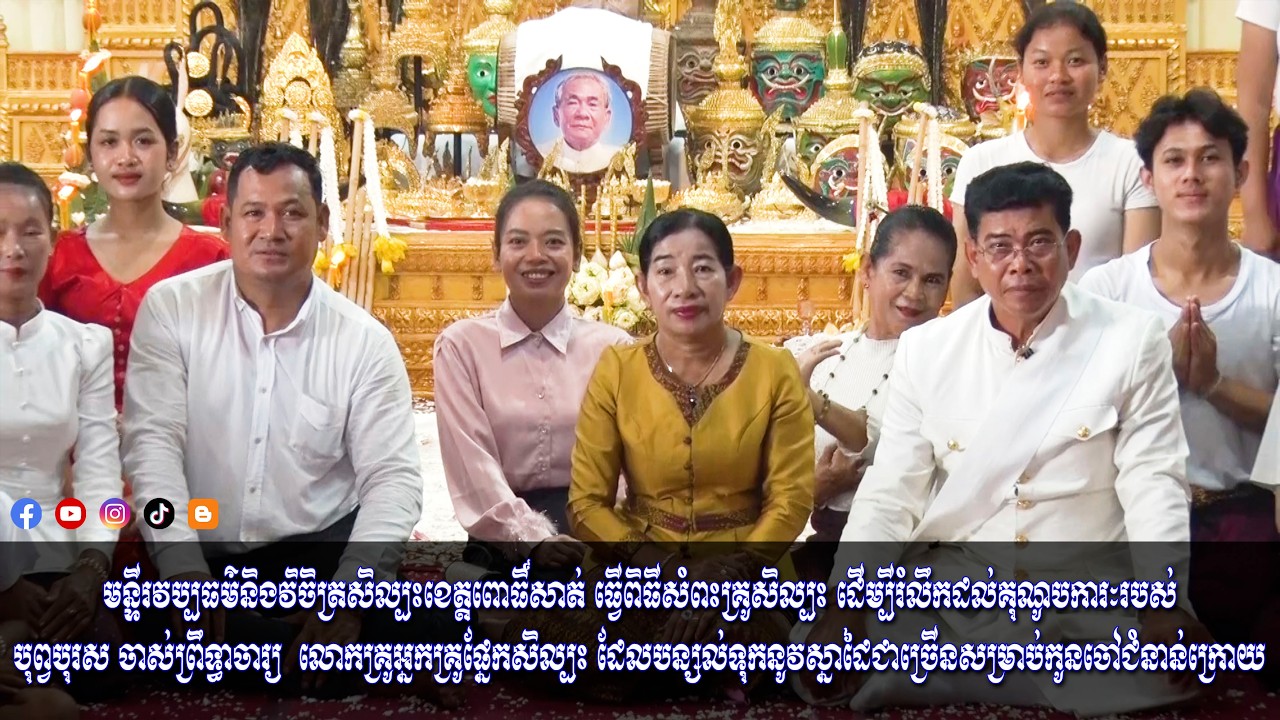 មន្ទីរវប្បធម៌និងវិចិត្រសិល្បះខេត្តពោធិ៍សាត់