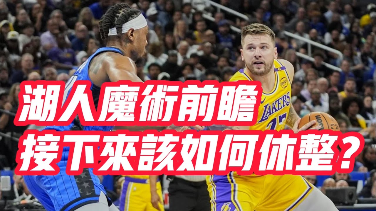 NBA🏀&mdash;&mdash;湖人魔術前瞻：接下來該如何休整？