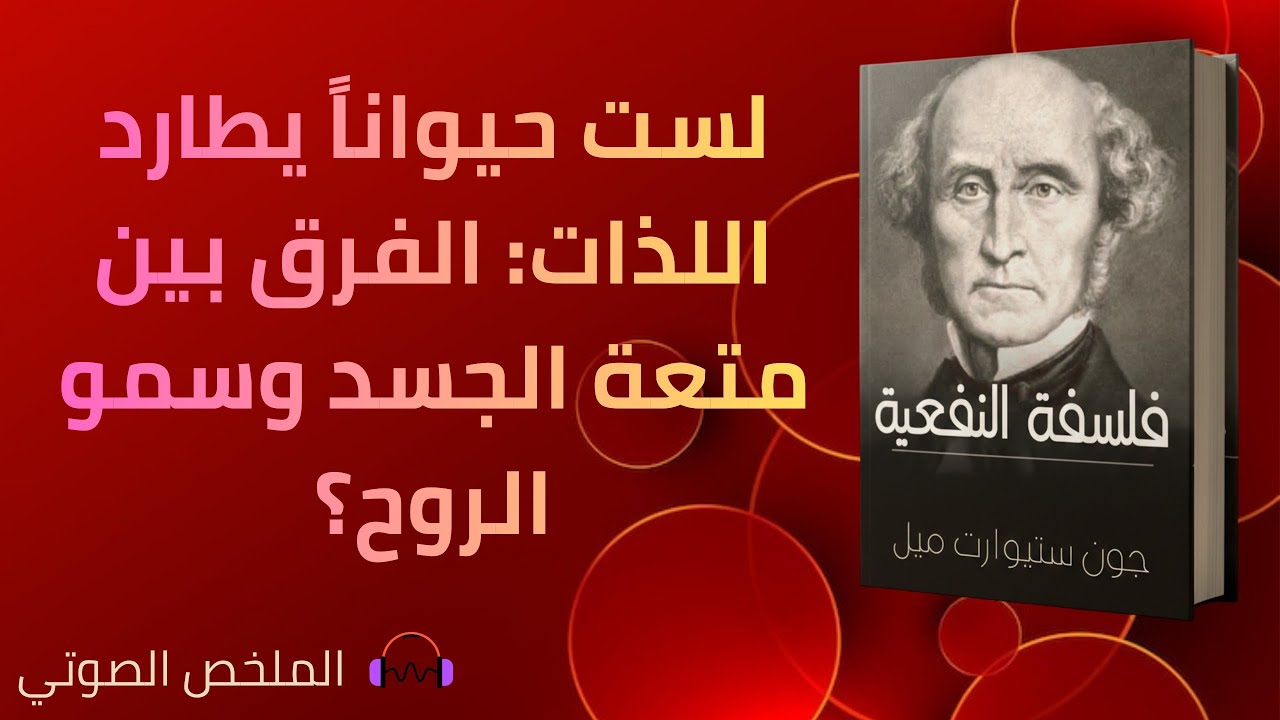 الفلسفة النفعية - جون ستيوارت ميل