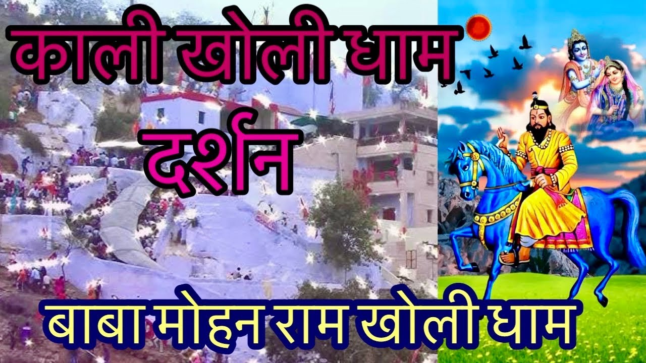 Kali Kholi Dham Milakhpur Rajasthan | Baba Mohan Ram Mandir Kali kholi | Baba Mohan Ram ki Kahani