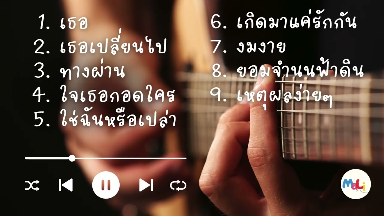 รวมเพลงเพราะ ฟังเพลิน EP.4 #song #subscribe #กดติดตาม #เพลงฮิต 
