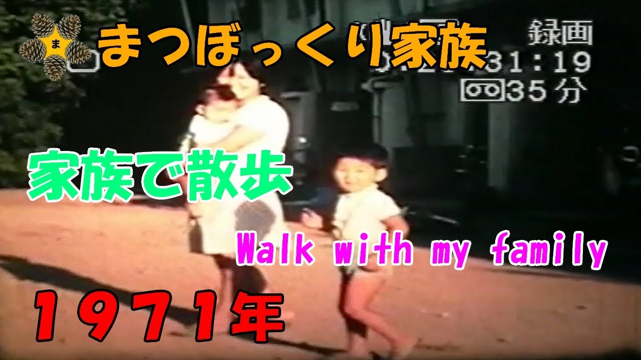 家族で散歩(1971年) / Walk with my family(1971)