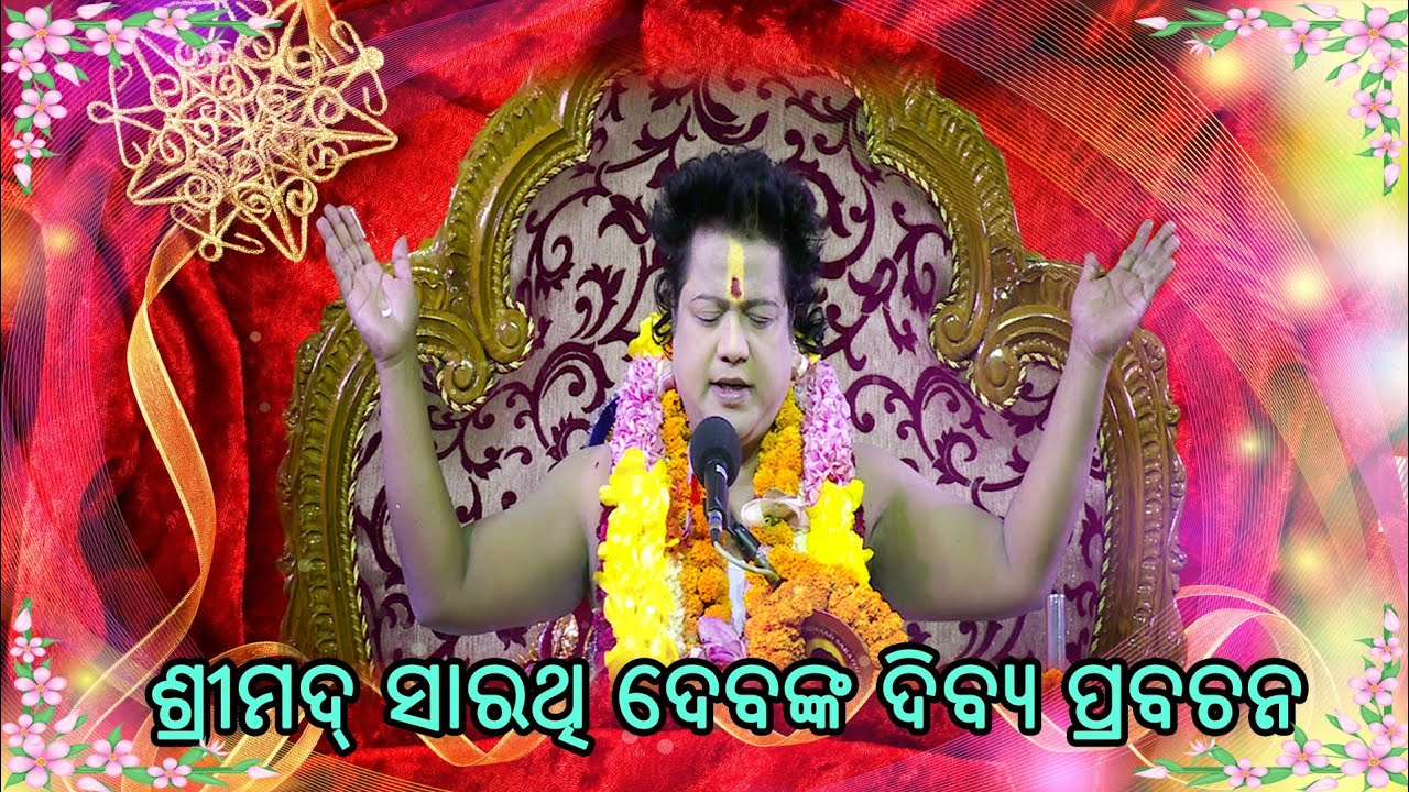 ଶ୍ରୀମଦ୍ ସାରଥି ଦେବଙ୍କ ଦିବ୍ୟ ପ୍ରବଚନ || 11-NOVEMBER-2013 || Srimad Sarathi Dev Dibya Prabachan
