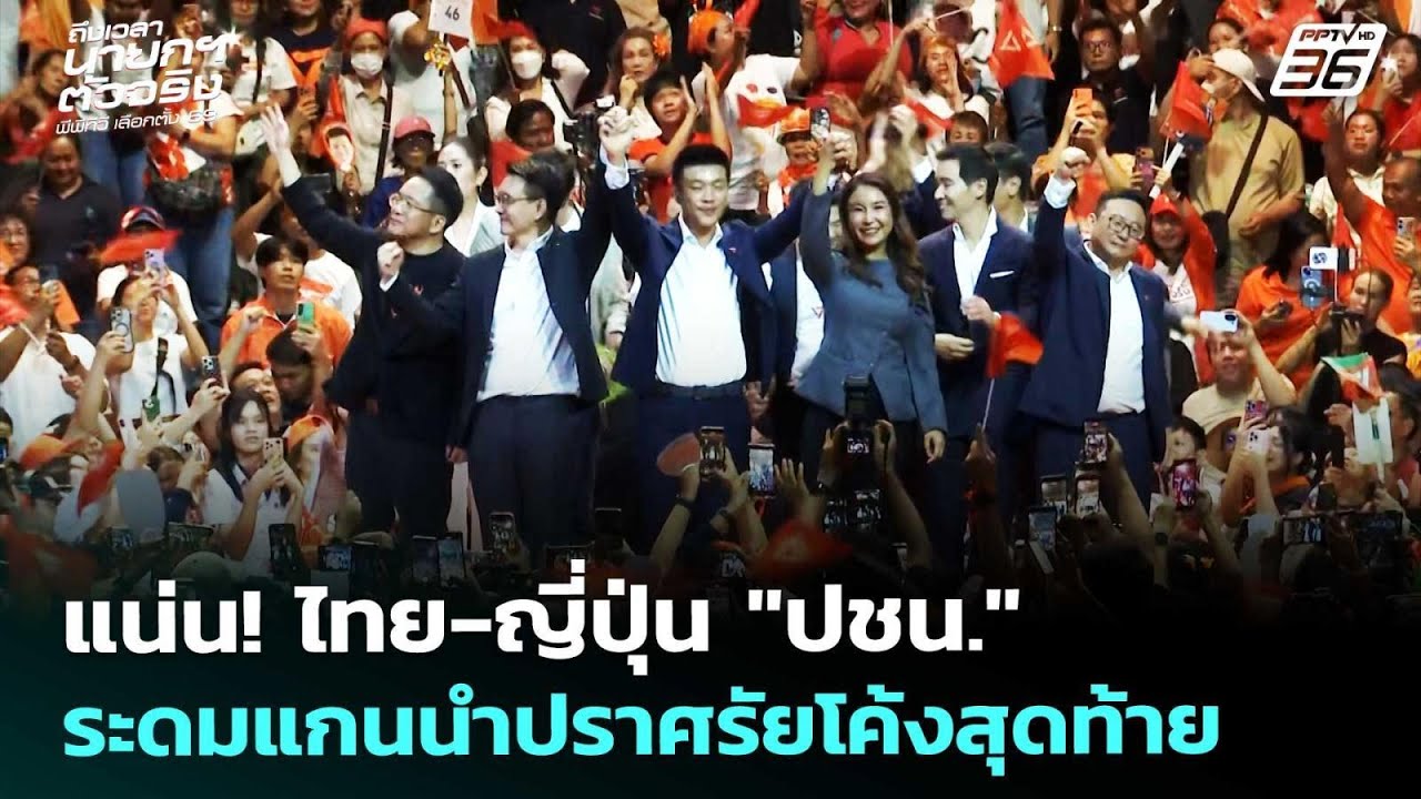 แน่น! ไทย-ญี่ปุ่น 