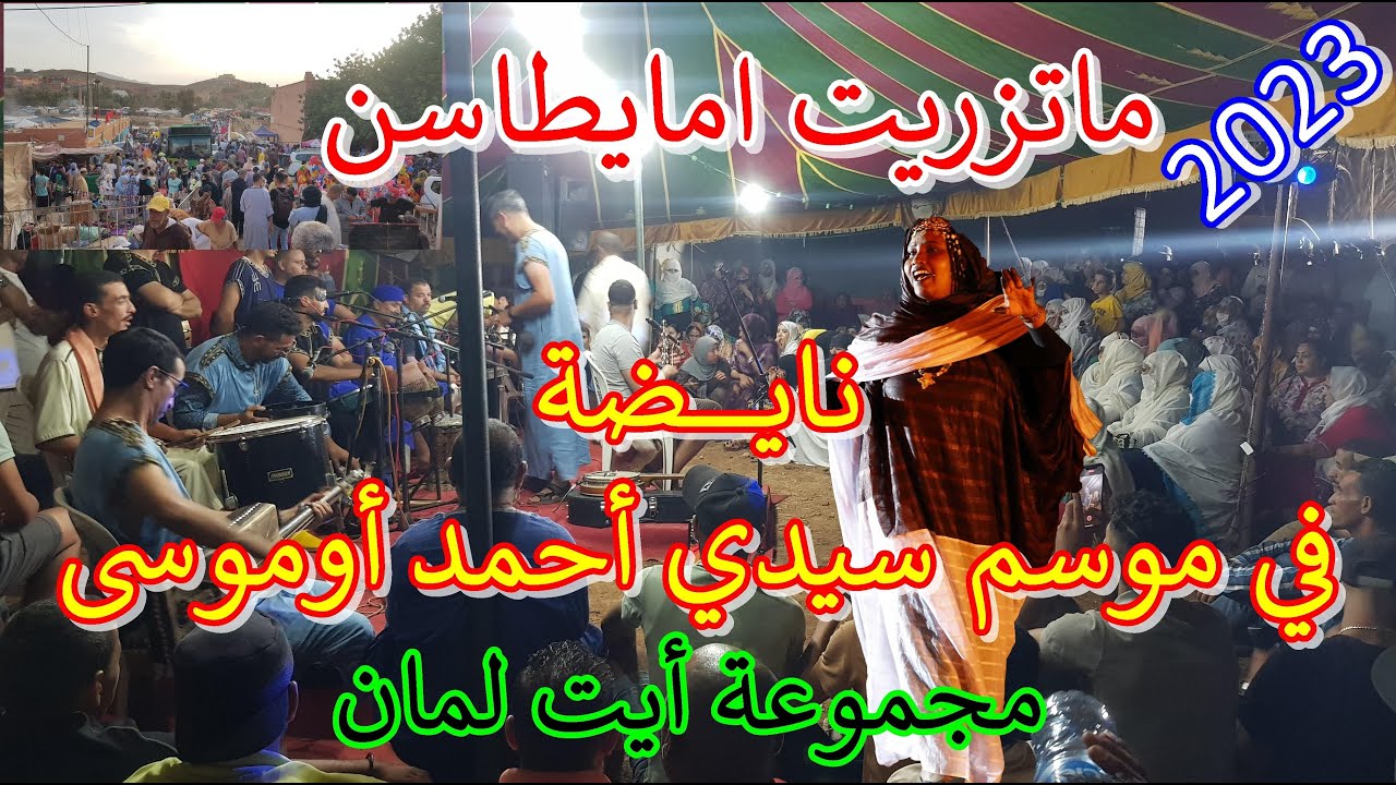 نااااااااايظة مع أيت لمان في موسم سيدي أحمد أوموسى - الرايس بوحسين