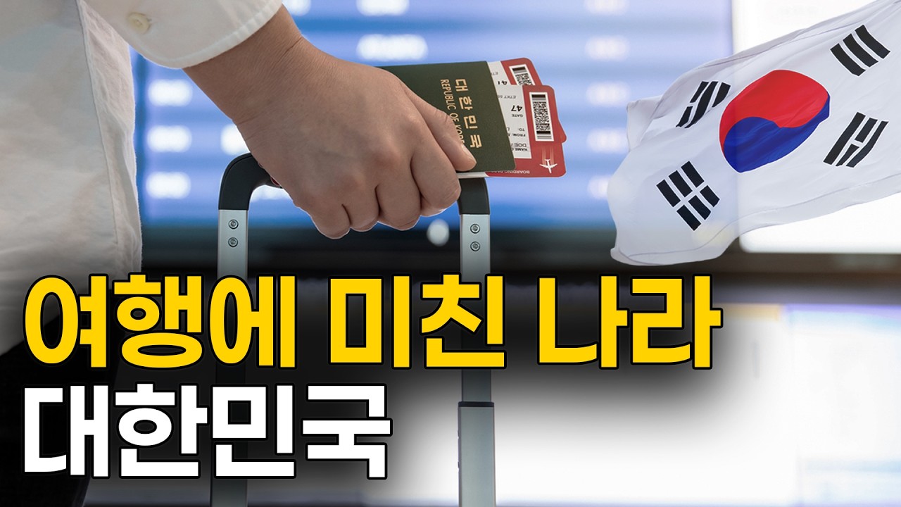 한국인은 왜 이렇게 여행을 좋아할까?