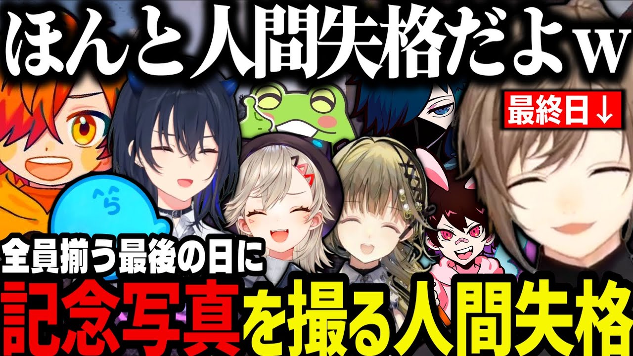【まとめ】全員揃う最後の日に記念写真を撮るチーム人間失格（叶のVCR RUST最終日）【叶/にじさんじ切り抜き/一ノ瀬うるは/英リサ/小森めと/らっだぁ/ぺいんと/バニラ/とっぴー/Zerost】