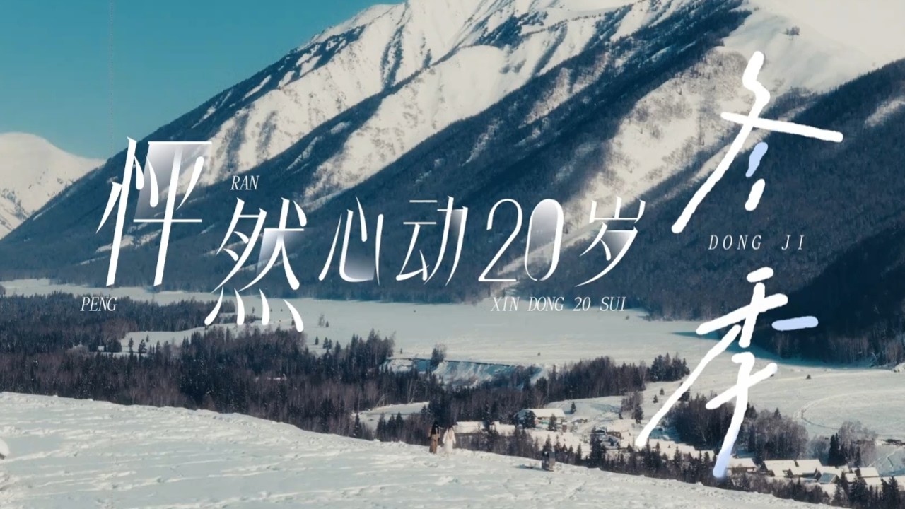 ❄️這一次，我們相遇在新疆的冬天...⛄#优酷综艺 #恋综 ##怦然心动20岁 TwinkleLoveinWinter #relationship