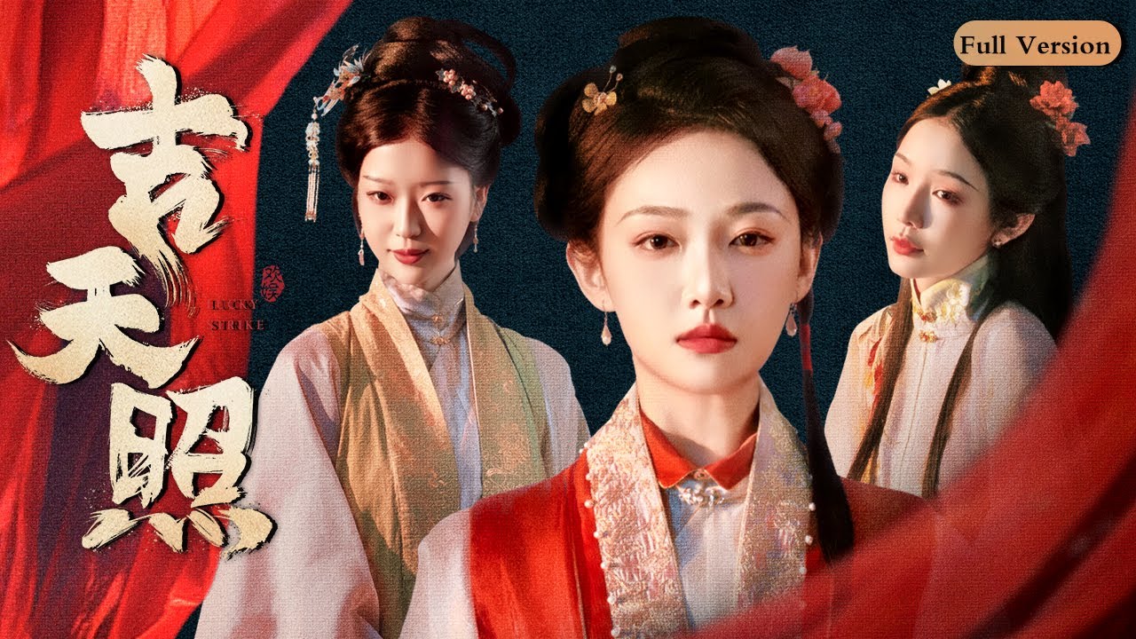 【MULTI SUB】《吉天照》一口气看完🔥 | 身负沉冤的梅萍一朝重生沦为丫鬟，带领后宅受尽屈辱的姐妹挣脱牢笼，步步为营终改命 | 吴佳怡 白川 欢娱影视 | #短剧全集 #最新短剧 #复仇 #爽剧
