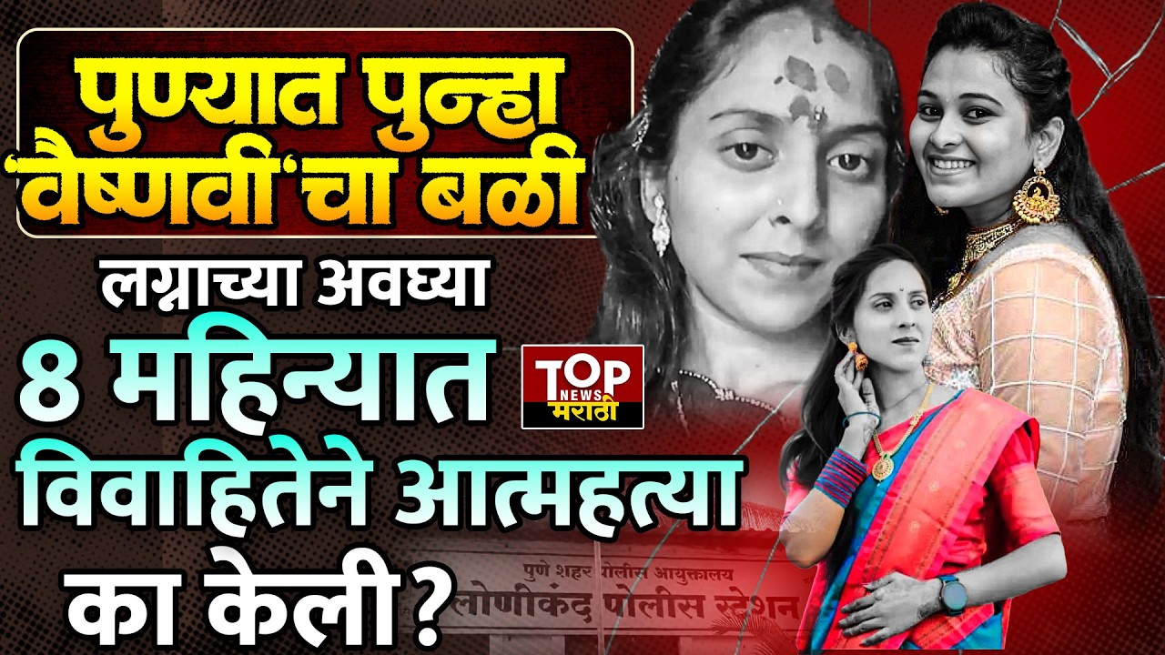 PUNE VAISHNAVI JAMKAR NEWS:लोणीकंदमध्ये सासरच्या त्रासाला कंटाळून अवघ्या 8 महिन्यात विवाहितने संपवल