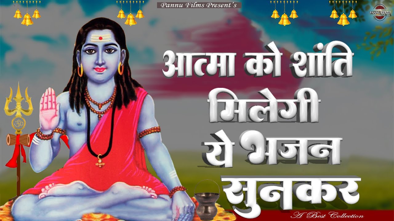 आत्मा को शांति मिलेगी ये भजन सुनकर || Guru Gorakhnath Ji Ke Bhajans 2026 || Gorakh Bhajan