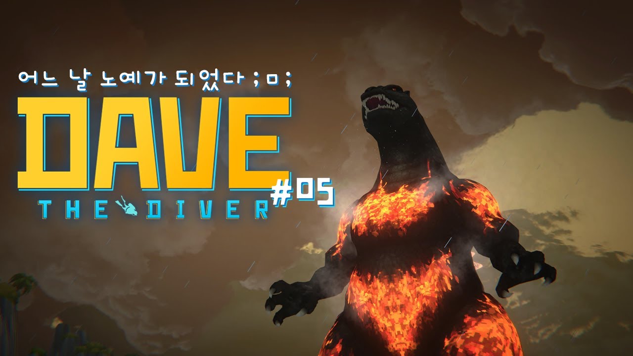 어느 날 노예가 되었다 ;ㅁ; 데이브 더 다이버 #05 DAVE THE DIVER