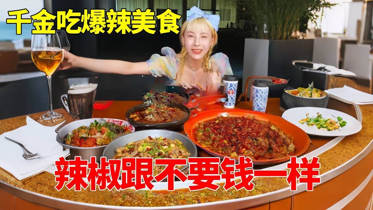 千金挑战大辣美食，辣椒跟不要钱一样，越辣越想吃 【千金饱了】