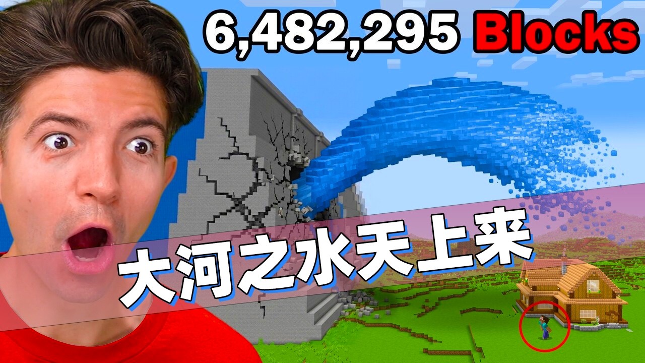 我的世界：开局一桶水到召唤末日大洪灾，老哥一己之力毁灭全服！