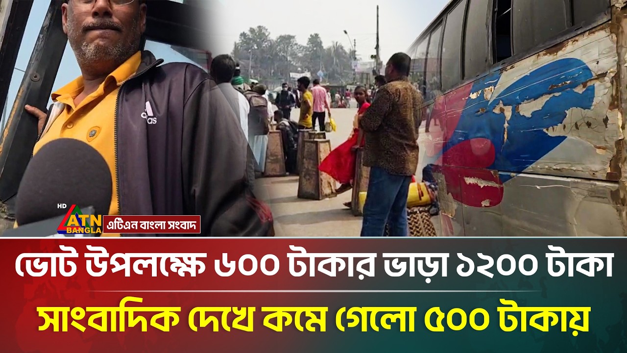 ভোট উপলক্ষে ৬০০ টাকার ভাড়া ১২০০ টাকা,সাংবাদিক দেখে কমে গেলো ৫০০ টাকায় | ATN Bangla News